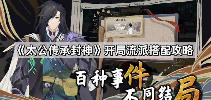 太公传承封神开局流派怎么搭？选派系和灵根的搭配攻略