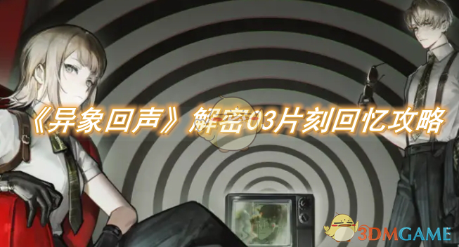 异象回声手游解密03片刻回忆通关全攻略