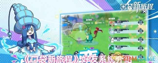 口袋新旅程好友添加指南：轻松组队，畅享冒险