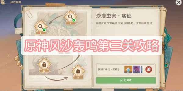 原神风沙轰鸣第三关通关指南：沙漠虫害·实证玩法详解