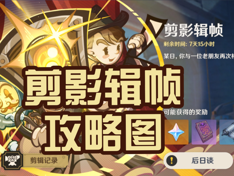 原神剪影辑帧第四关通关指南：顺序攻略与完整技巧