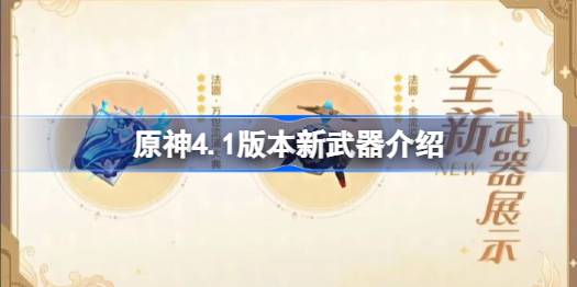 原神4.1版本新武器全解析：获取方式与详细介绍
