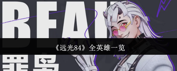 《远光84》英雄图鉴：未来战场上的精英们