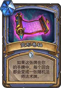 变形卷轴的奇妙之旅：探索法师新卡百变怪的魅力