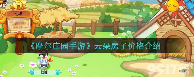 摩尔庄园云朵房子价格解析：高颜值背后，你需要多少预算？