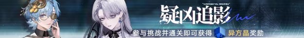 无期迷途疑凶追影活动全攻略：禁闭者专属试炼与奖励详解