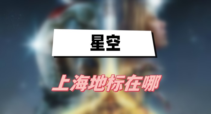 星空上海地标怎么找：飞船与任务指引详解