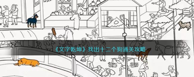文字乾坤十二狗关卡通关全攻略