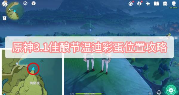原神3.1佳酿节温迪彩蛋位置攻略：摘星崖对话详解