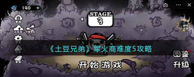 土豆兄弟军火商难度5通关攻略：武器选择与属性配置详解