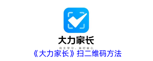 大力家长App:二维码如何构建高效家校沟通桥梁