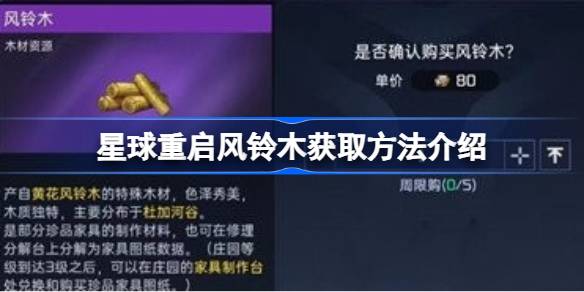 星球重启风铃木获取全攻略：杜加河谷、奖章商店与交易行三路收集方法