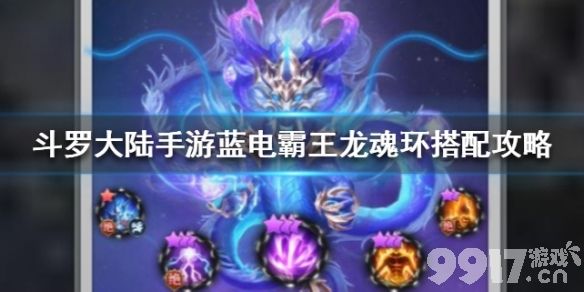 斗罗大陆手游蓝电霸王龙魂环搭配攻略：四种思路助你战力飙升