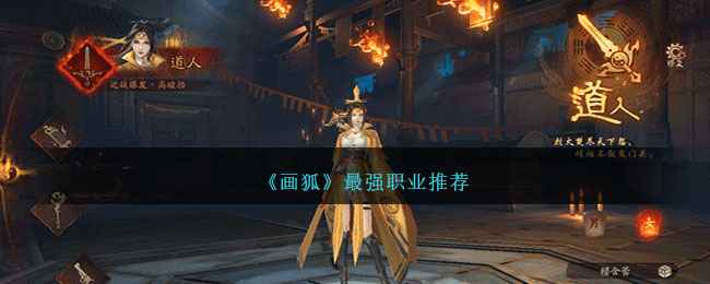 《画狐》职业实力深度解析：道人御魂领衔，谁才是最强天师？