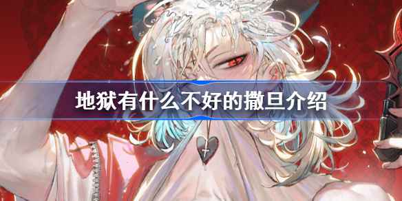 地狱里的撒旦：矛盾与复杂的统治者形象