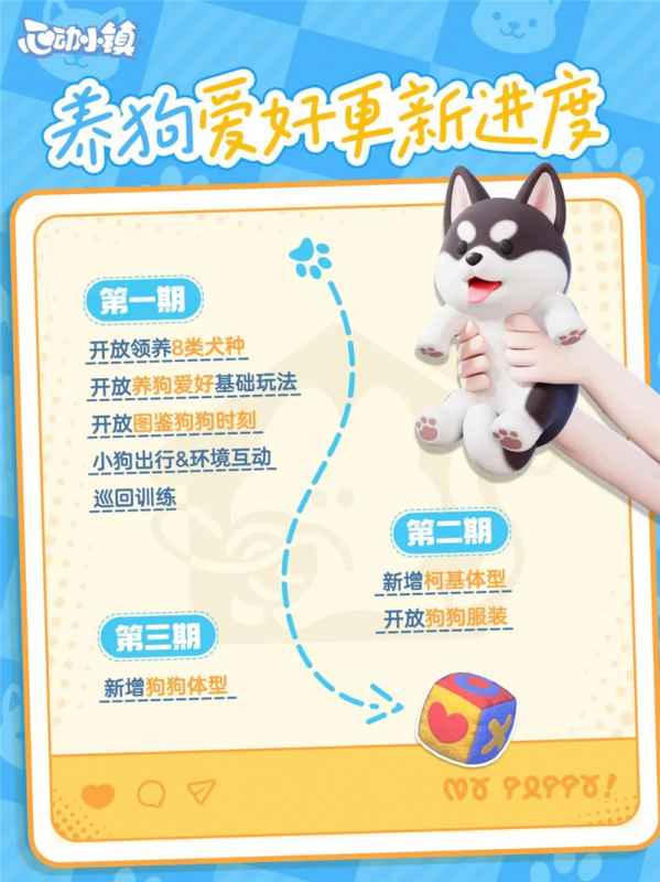 心动小镇养狗爱好功能正式上线，玩家可领养各种狗狗体验新玩法