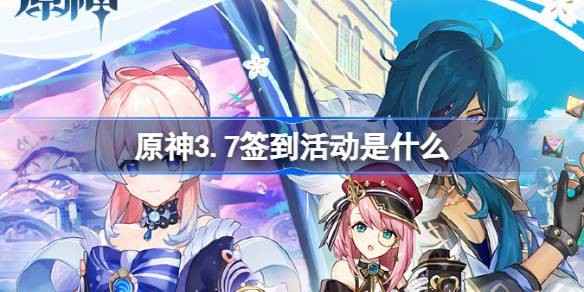 原神3.7签到活动全攻略：超话连续签到领礼包，时间紧迫速来参与