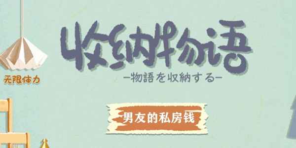 收纳物语男友的私房钱通关攻略：巧妙伪装与隐蔽藏匿