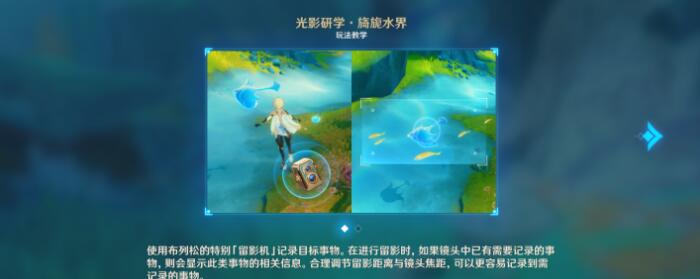 原神光影研学旖旎水界第五天拍照任务全攻略