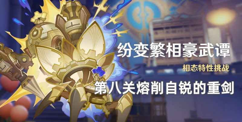 原神纷变繁相豪武谭第八关通关秘籍：仆人凯亚冰火联动攻略