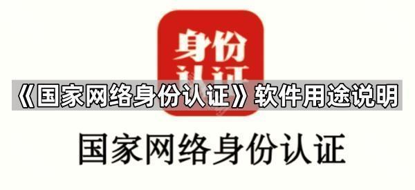 国家网络身份认证的用途与优势