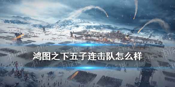 《鸿图之下》于禁乐进张辽五子连击队实力评估与搭配策略