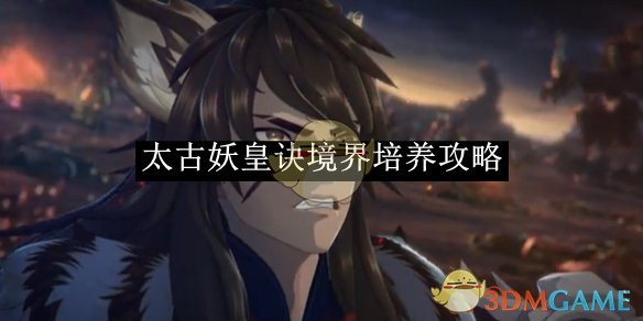 太古妖皇诀境界培养心得：稳扎稳打，后期发力