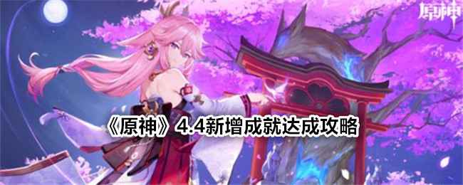 原神4.4新增47成就攻略：详解“天地万象”与“沉玉成辉”系列达成方法