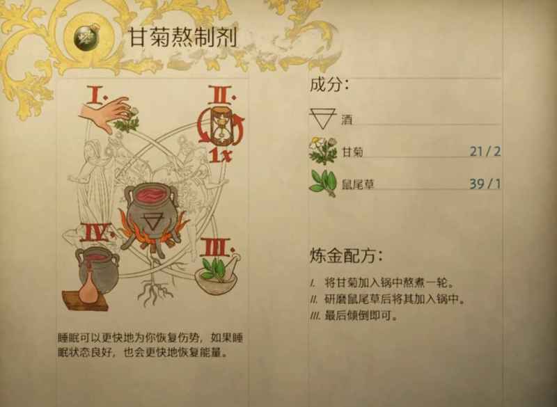 天国拯救2甘菊熬制剂配方全解析