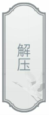 文字的力量第十五关通关秘籍：轻松拆解“压”字，消除压力赢通关
