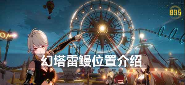 幻塔雷鳗高效采集指南：位置、刷新时间与完整路线