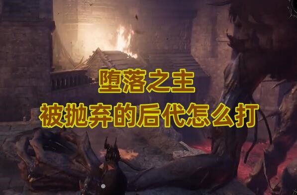 征服堕落之主后代：掌握关键技巧，轻松击败难缠BOSS