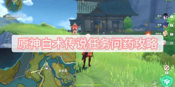 原神白术传说任务问药攻略：新手必备，手把手教你通关