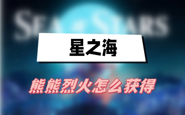 星之海熊熊烈火技能学习指南：风元素天空岛钥匙互动获取方法