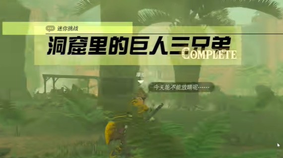 塞尔达传说王国之泪:巨人三兄弟秘密任务全攻略