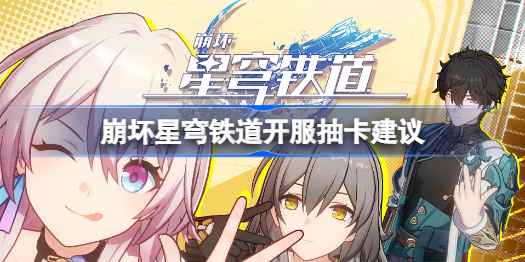 崩坏星穹铁道开服抽卡全攻略