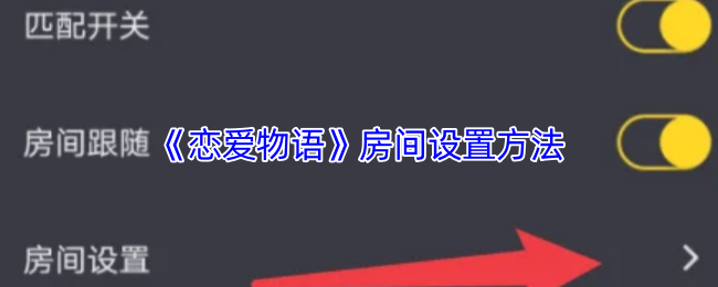 恋爱物语APP房间设置全攻略
