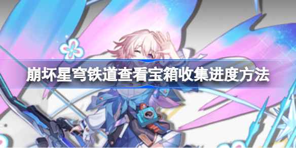 崩坏星穹铁道宝箱进度查询指南