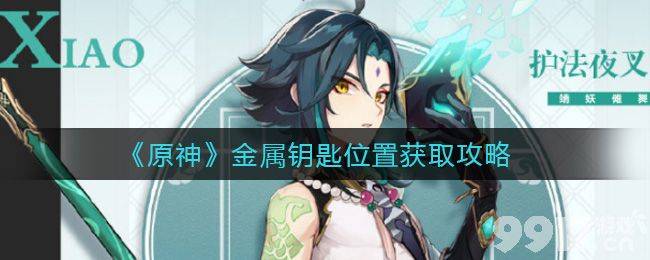 原神金属钥匙怎么找