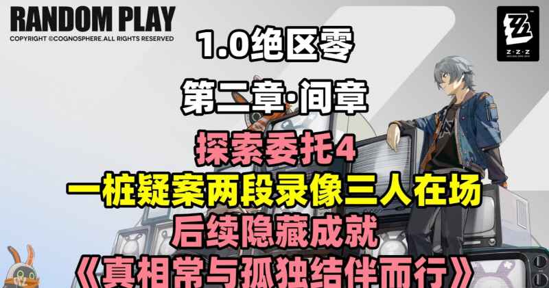 《绝区零》探索委托“一桩疑案两段录像三人在场”通关攻略