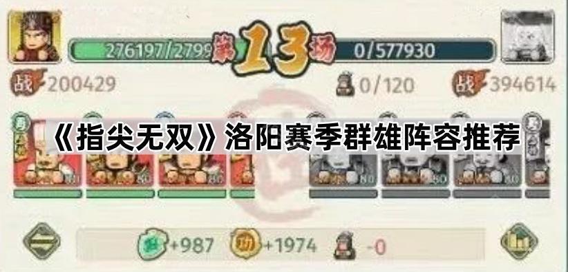 指尖无双洛阳赛季最强阵容怎么选？