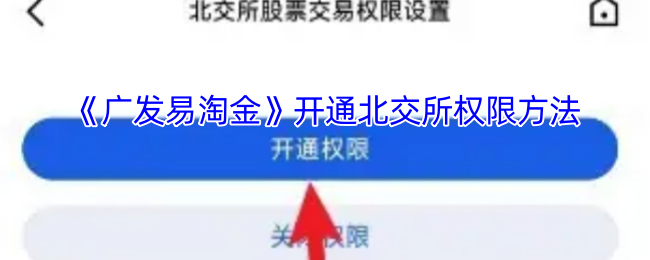 广发易淘金开通北交所账户全攻略
