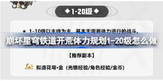 崩坏星穹铁道开荒体力规划1-20级详解：均衡等级与主线优先策略