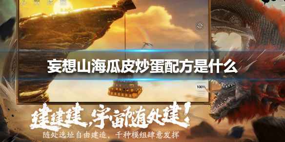 妄想山海瓜皮炒蛋配方详解：制作方法与实用功效