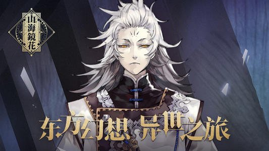 山海镜花镜灵强度深度解析：从排行榜到实战选择