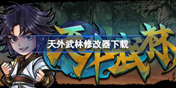 天外武林修改器下载教程及注意事项
