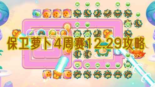 保卫萝卜4周赛12.29通关攻略详解：多重箭与手电筒的妙用