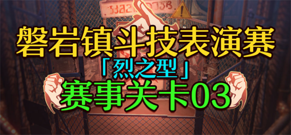 崩坏星穹铁道1.5磐岩镇斗技表演赛关卡三攻略
