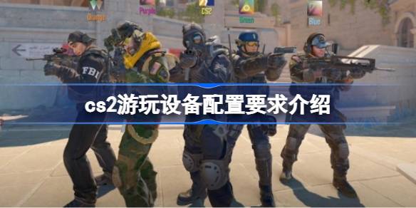 反恐精英2配置要求详解：从基础到高端，打造你的游戏帝国