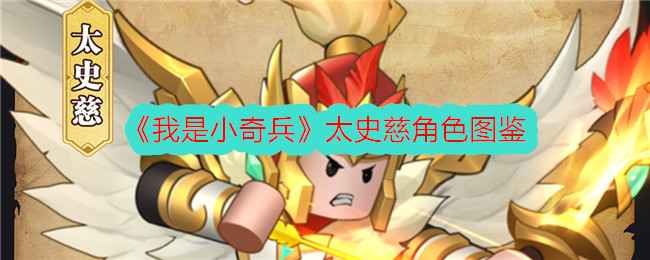 我是小奇兵太史慈卡牌详解：技能强度与培养指南